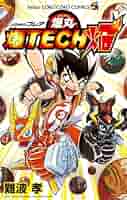 •爆TECH!爆丸 全巻 •爆TECH焔 •爆丸マスター炎もえたろー 爆丸マスター炎もえたろー (てんとう虫コロコロコミックス